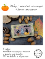 Набор с магнитной игольницей "Осеннее настроение"