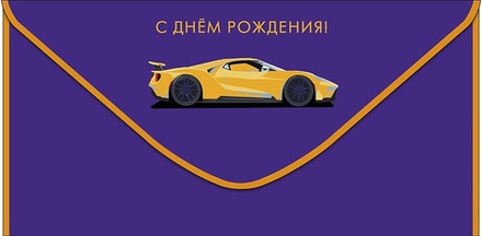 Конверт для денег "С Днем Рождения! Гоночный автомобиль"