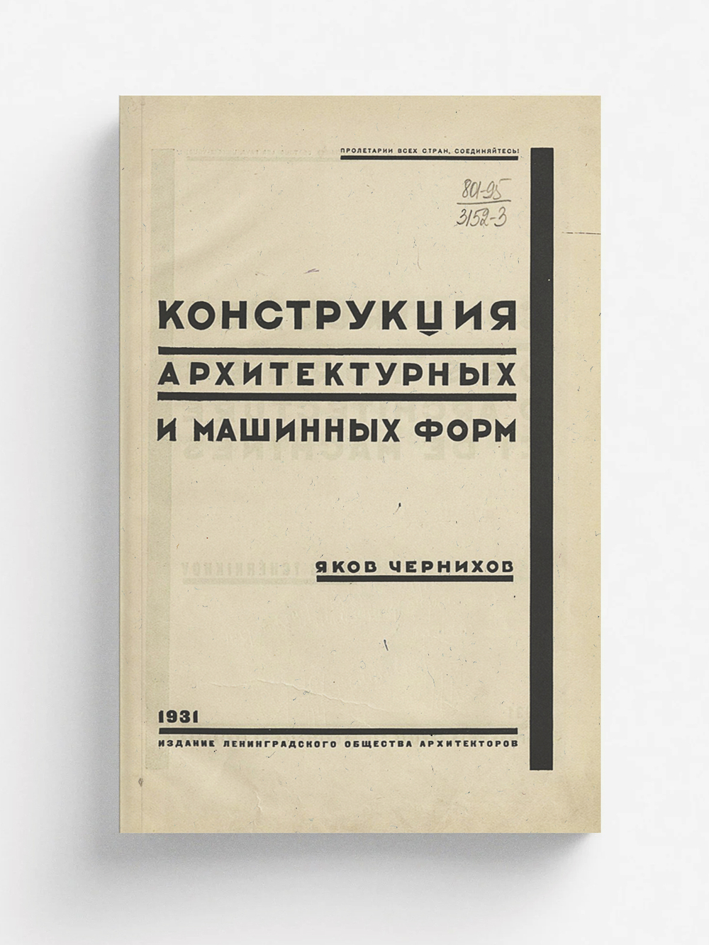 Конструкция архитектурных и машинных форм | Чернихов Яков Георгиевич
