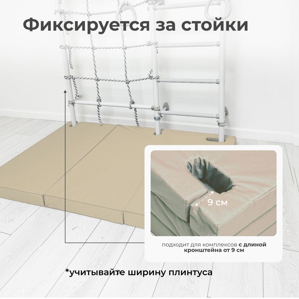 Мат с прорезями для шведской стенки (мягкий щит) Romana 1500*1000*80, в 3 сложения (бежевый)