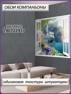 3D Фотообои светлые вид из окна и море