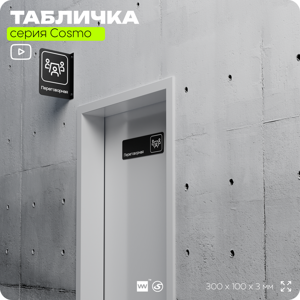 Табличка Переговорная, для офиса, магазина, отеля, 30 х 10 см, черная, Айдентика Технолоджи