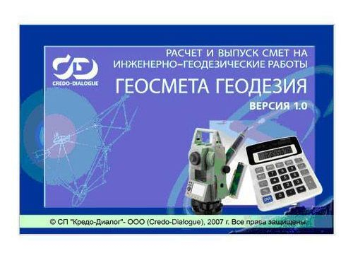 Геосмета Геодезия 1.3