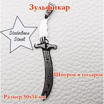 Зульфикар 5х1,4 см. Материал мед. сталь