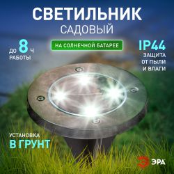 Светильник уличный ЭРА ERAST040-08 на солнечной батарее садовый сталь пластик 13 см | Садовые декоративные светильники