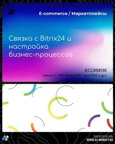 Связка с Bitrix24 и настройка бизнес-процессов
