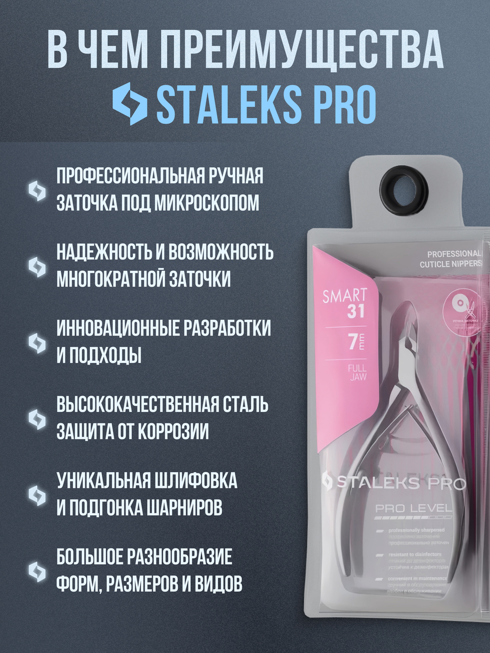 Профессиональные кусачки для кожи Smart 31-7