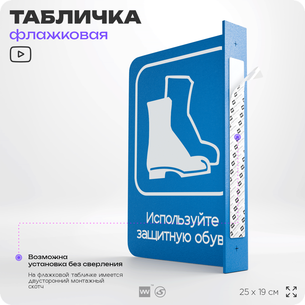 Табличка "Используйте защитную обувь" флажковая на стену, двусторонняя с крепежом, 19 х 25 см, для офиса, кафе, ресторана, серия COSMO, Айдентика Технолоджи