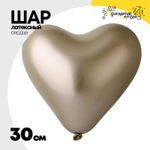 Шар латексный Сердце Хром 30 см (Золотой)