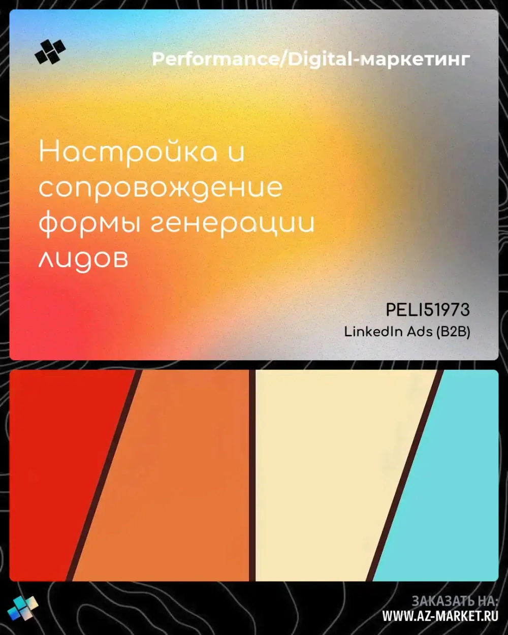 Настройка и сопровождение формы генерации лидов