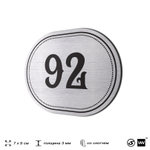 Номерок на дверь квартиры 92, для кабинета, офиса, шильдик 9 х 7 см, серебристый, Айдентика Технолоджи