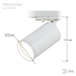 Трековый светильник однофазный ЭРА TR39-GU10 WH под лампу GU10 белый | Однофазные светильники под лампу
