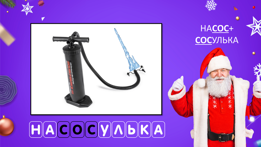 «НОВОГОДНИЙ КАЛАМБУР!»