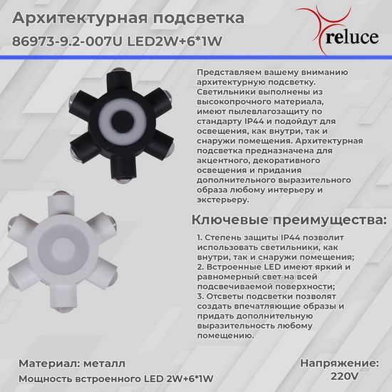 Архитектурный светильник Reluce LED 86973-9.2-007U LED2W+6*1W BK