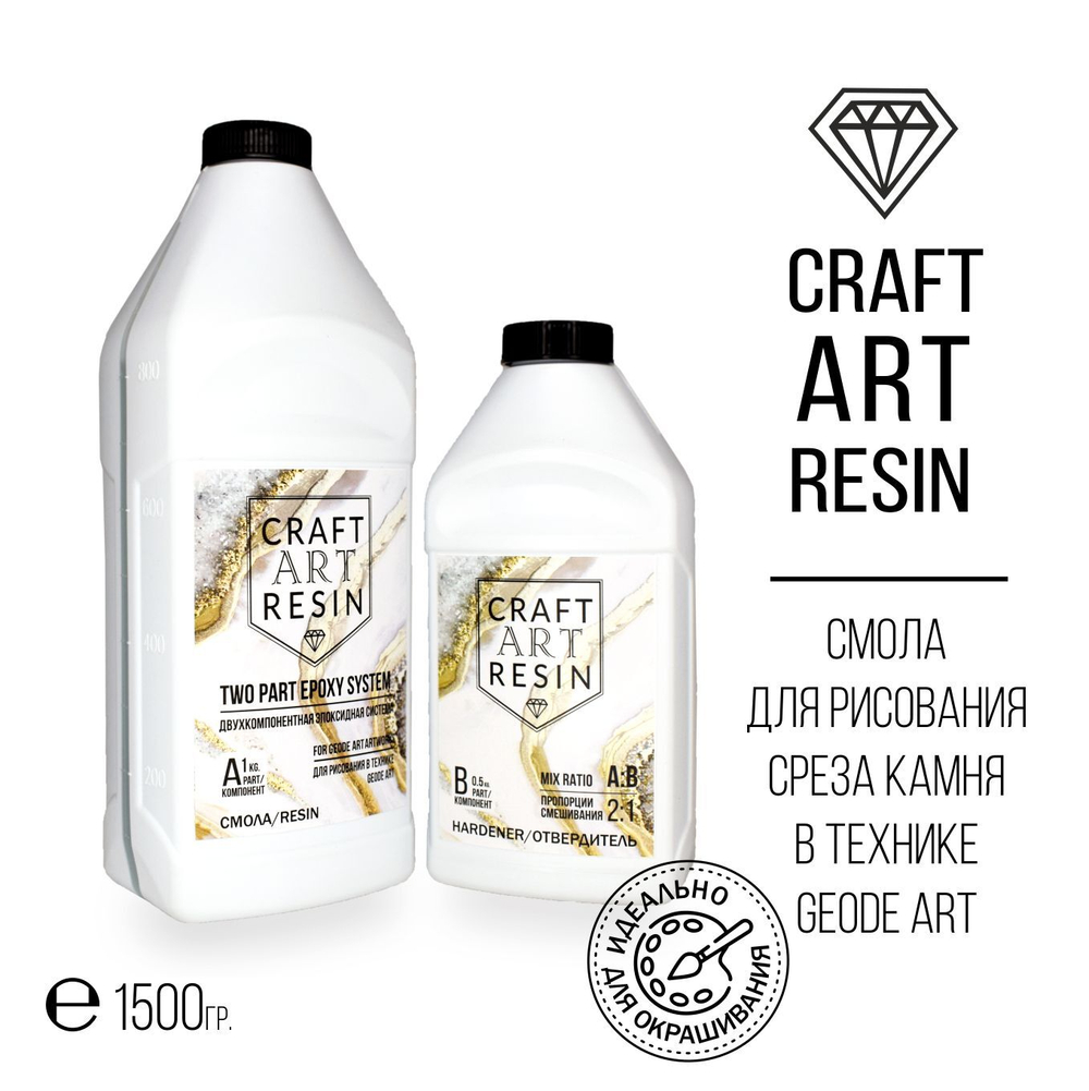 ОПТ Эпоксидная смола для рисования CraftArtResin GEODE (Вязкая), 1,5кг х10шт./уп