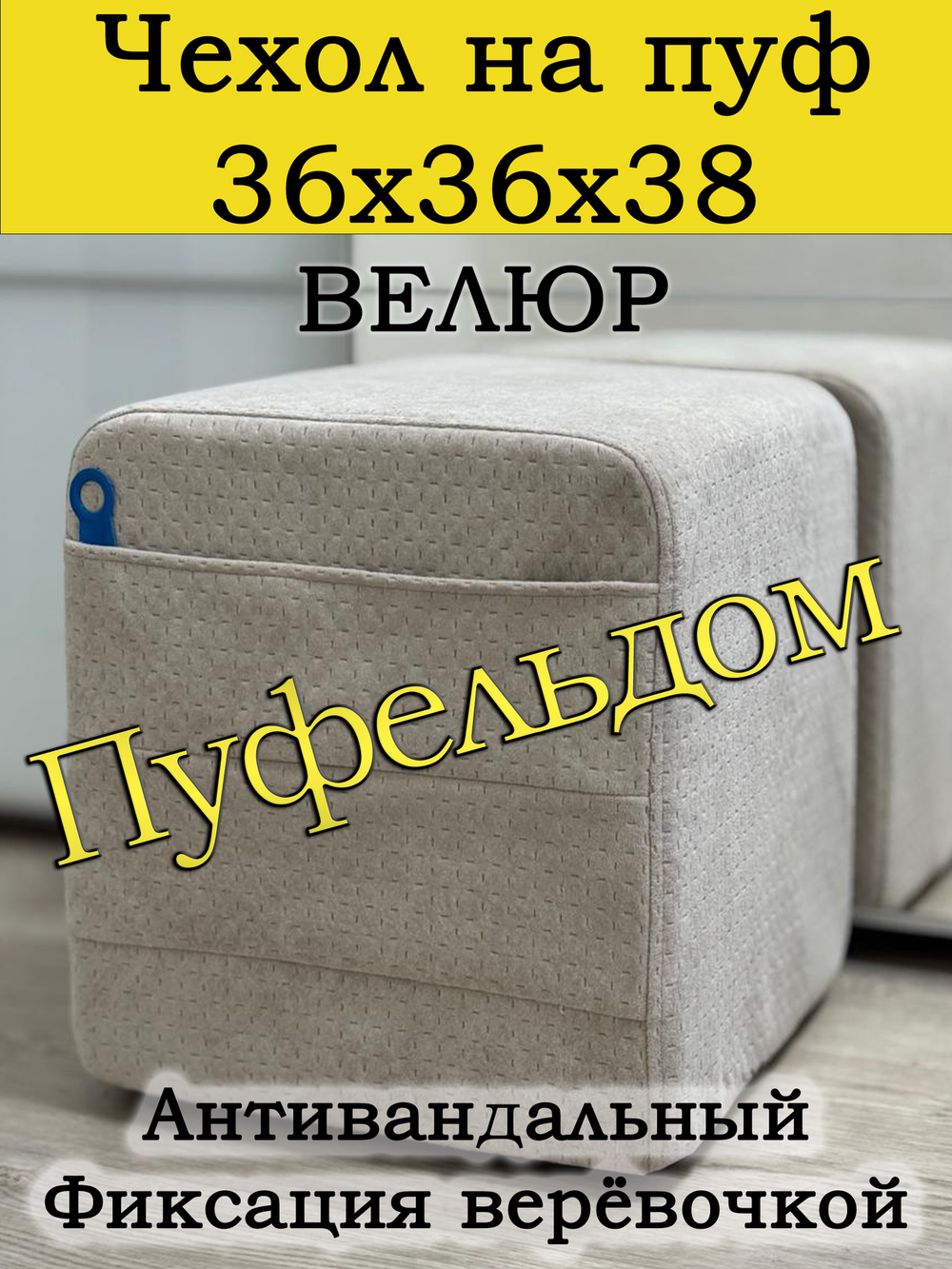 Чехол 36х36х38 на пуфик квадратный с карманом