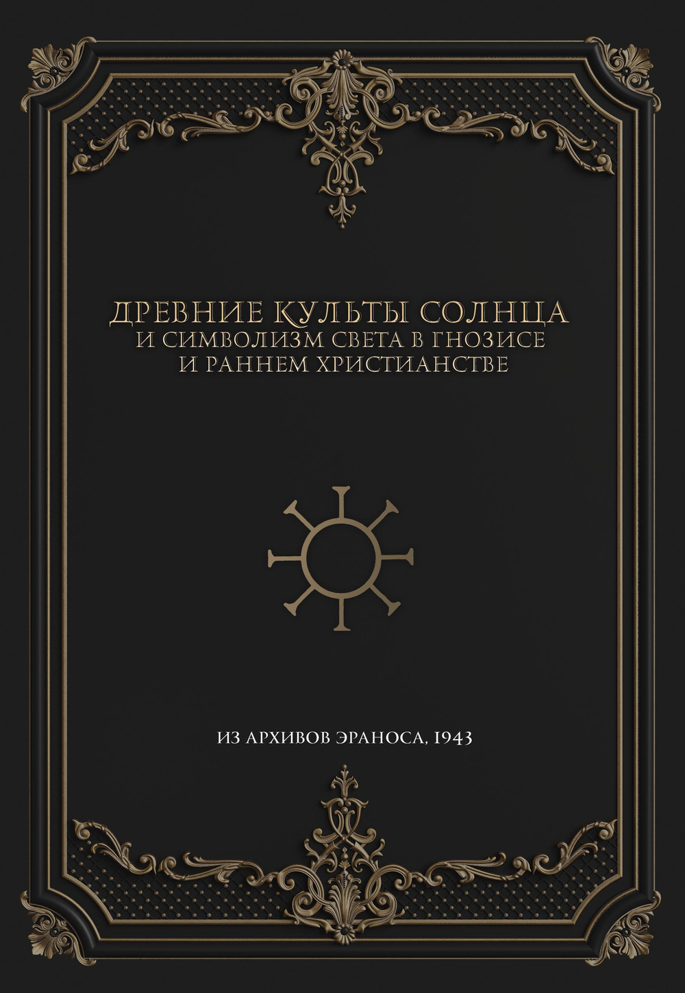 Древние культы Солнца и символизм света в гнозисе и раннем христианстве. Из архивов Эраноса 1947