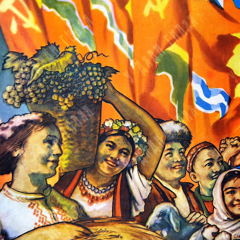 Рейх М. В. Плакат. Да здравствует созданный Великим Октябрем братский союз...