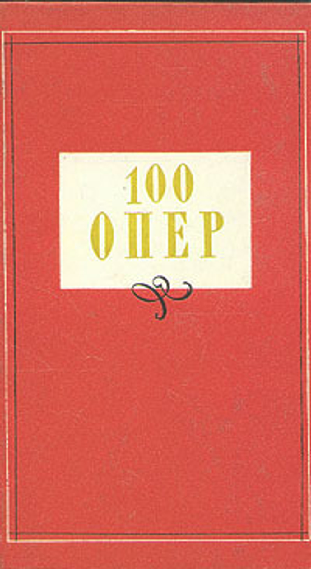100 опер