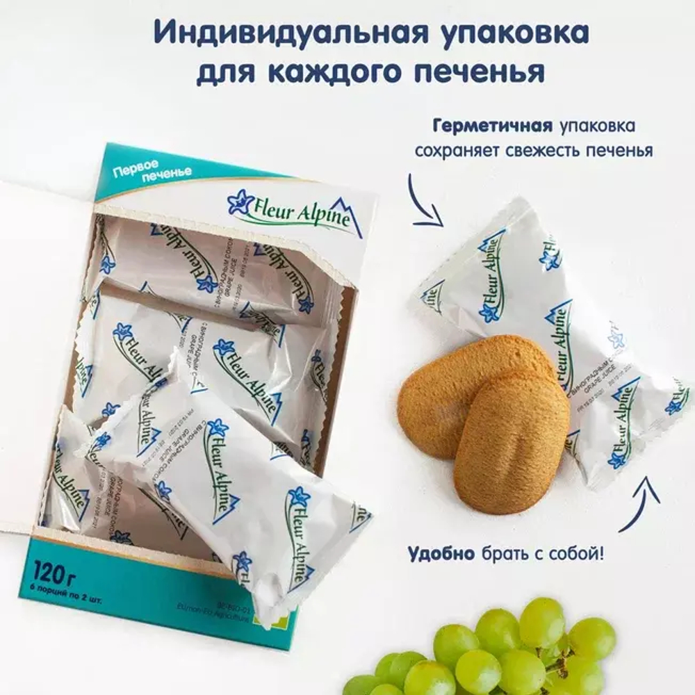 Печенье детское Fleur Alpine С ВИНОГРАДНЫМ СОКОМ, с 6 месяцев, 120 г