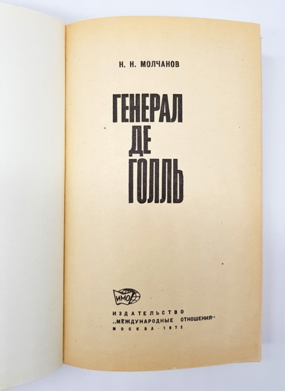 "Генерал де Голль". Николай Николаевич Молчанов