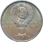 1 рубль 1975 "30 лет Победы советского народа в Великой Отечественной войне" (AU-UNC)