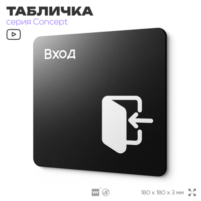 Табличка Вход, на дверь и стену, навигационная и информационная, серия CONCEPT, 18х18 см, Айдентика Технолоджи