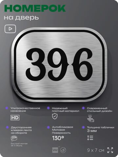 Номерок на дверь квартиры 396, для кабинета, офиса, шильдик 9 х 7 см, брашированная сталь, Айдентика Технолоджи