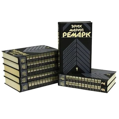 Эрих Мария Ремарк. Собрание сочинений (комплект из 8-ми книг)