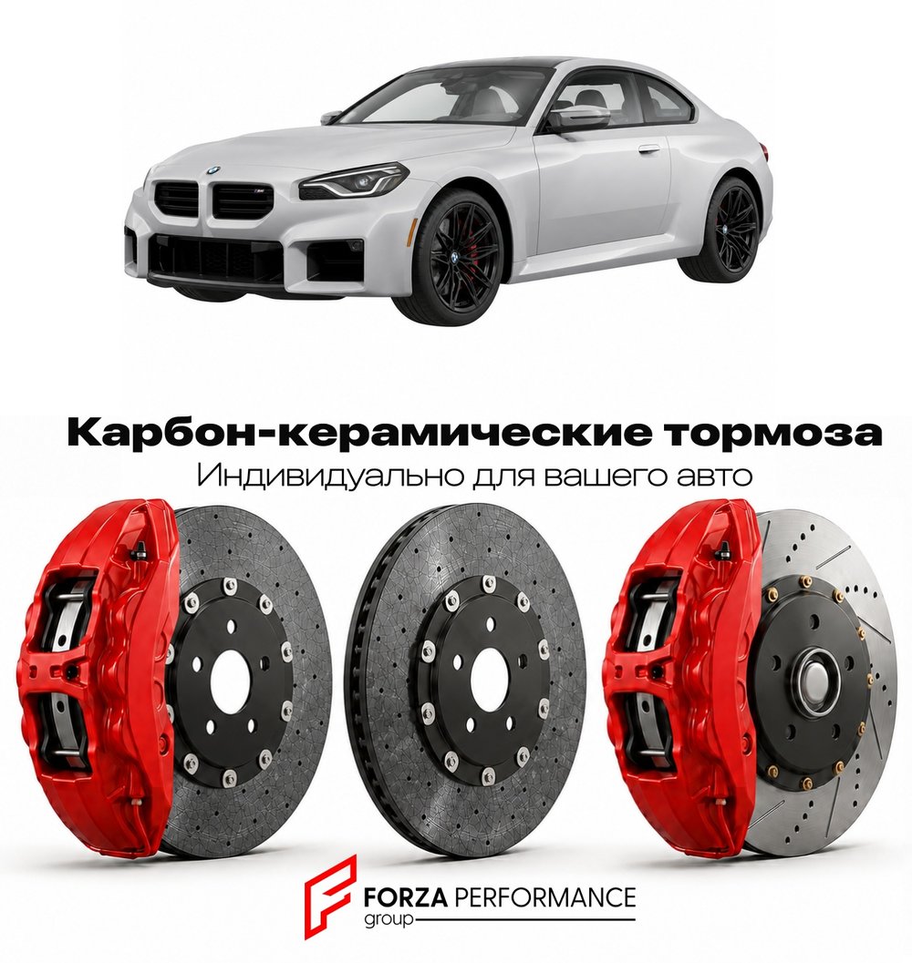Карбон-керамическая тормозная система для BMW M2 II G87 2022-2026 БМВ