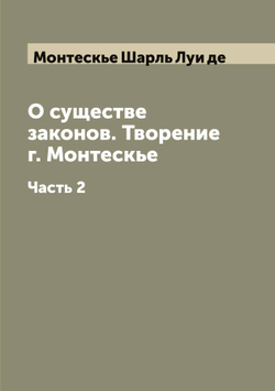 О существе законов. Творение г. Монтескье. Часть 2 | Шарль Луи де