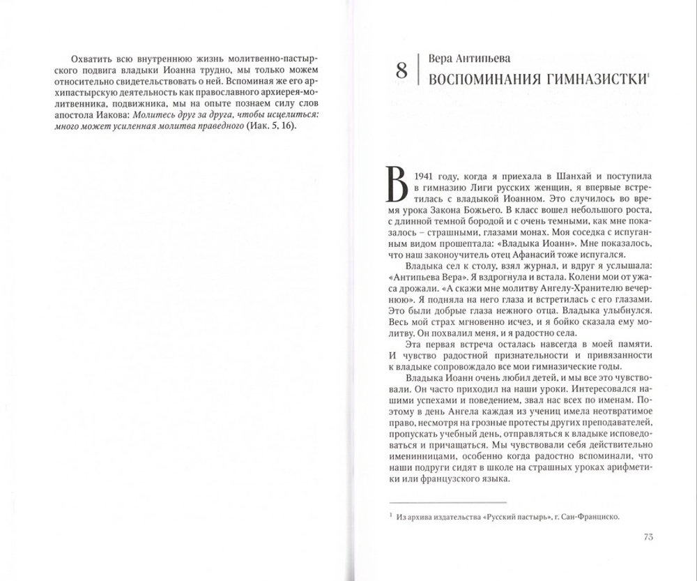 Пастырь. Учитель. Друг. Святитель Иоанн Шанхайский и Сан-Францисский в воспоминаниях современников