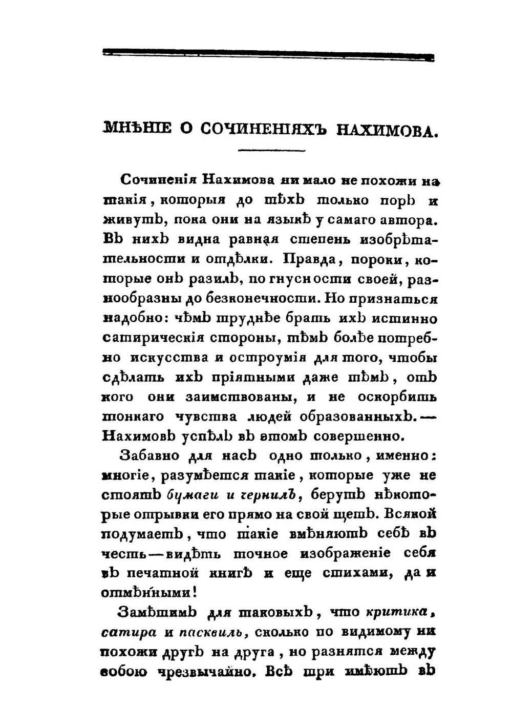 Сочинения Акима Нахимова, в стихах и прозе, напечатанные по смерти его | А.Н. Нахимов