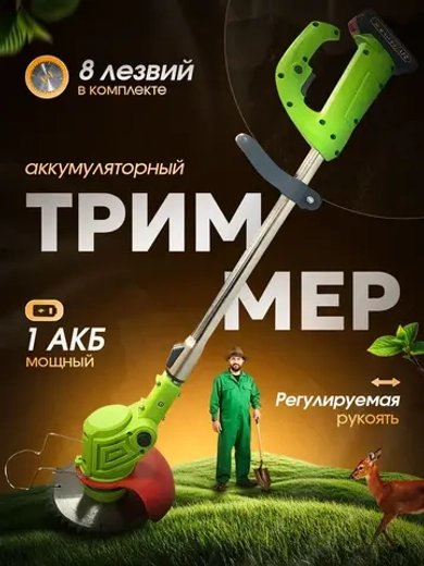 Триммер садовый J453, аккумуляторный, с пильным диском и лезвиями