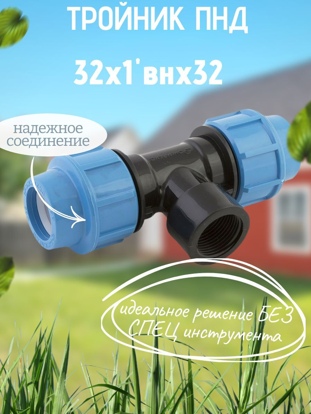 Тройник ПНД с внутр.р. 32х1"внх32 ТПК-АКВА  (20шт