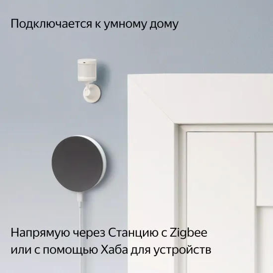 Датчик движения и освещения, Яндекс, Zigbee