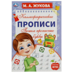 Каллиграфические прописи. Пишем прописные буквы. М.А.Жукова. 978-5-506-07556-1 (Умка)