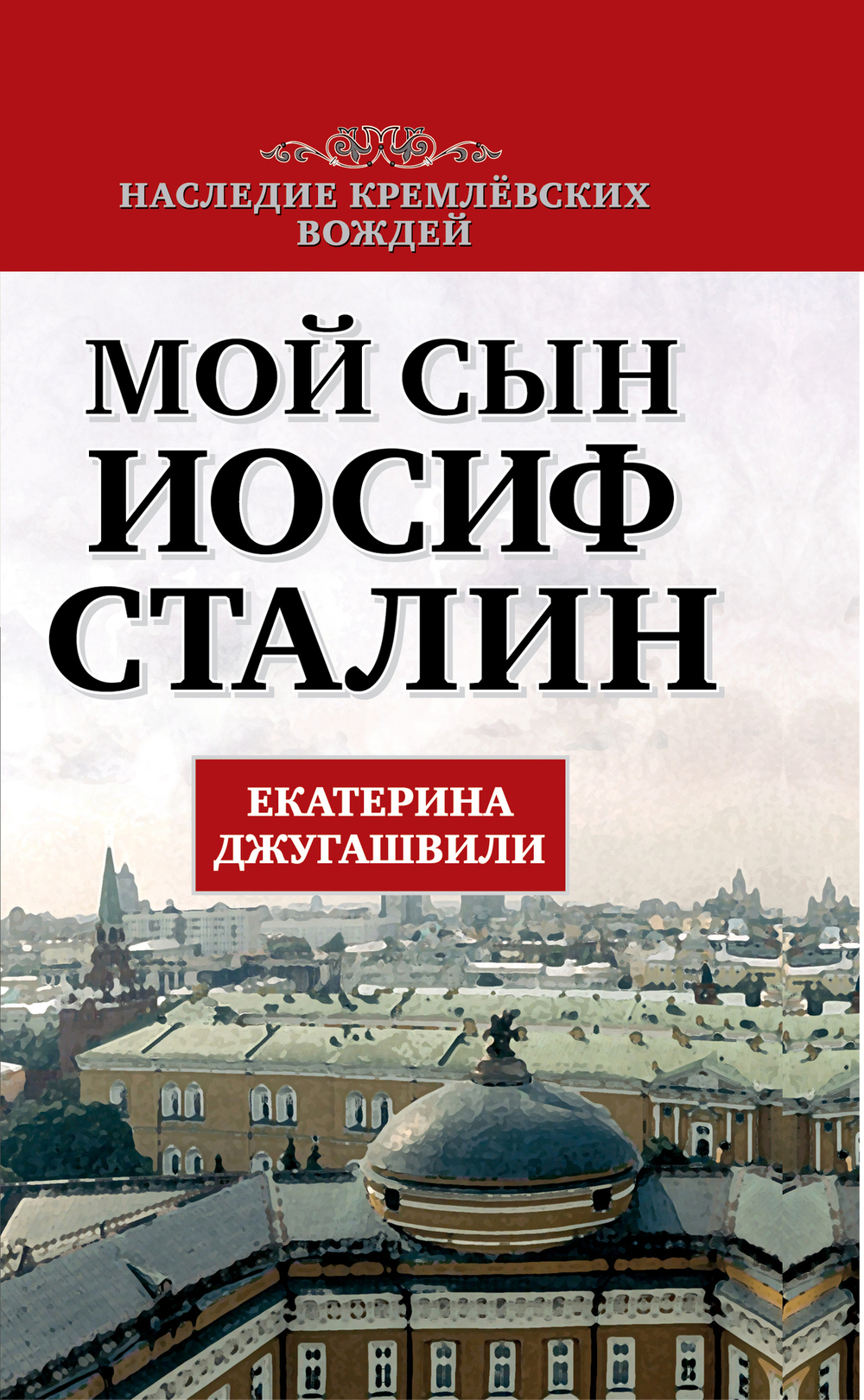 Мой сын - Иосиф Сталин