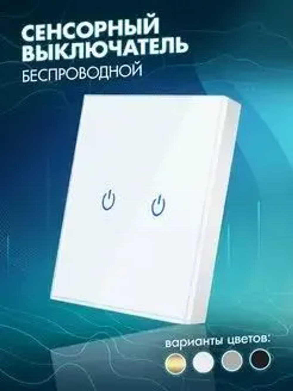 Сенсорный Выключатель Света