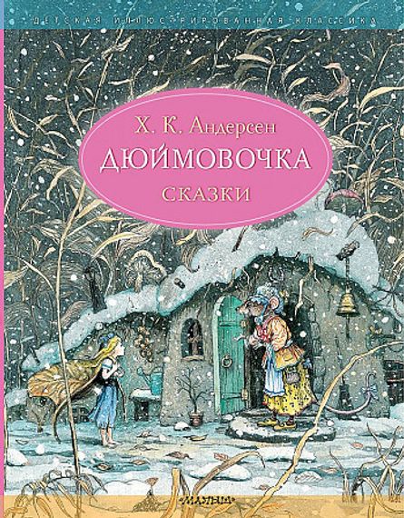 Дюймовочка. Сказки