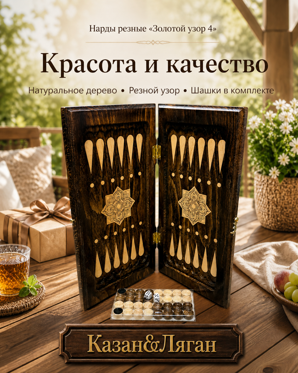Нарды резные «Золотой узор-4»