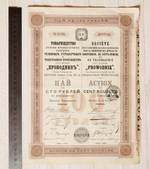 Пай в 100 рублей с 3 купонами 1909 год г. Рига № 77703. Товарищество русско-французских заводов "Проводник". XF (Большой формат А3)