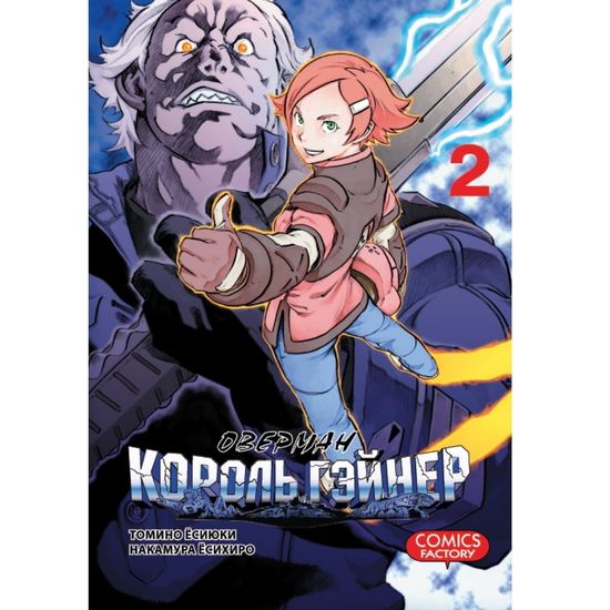 Манга Оверман Король Гэйнер. Том 2