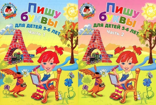 Володина Н.В. Пишу буквы: для детей 5-6 лет. в 2ух ч. / Ломоносовская школа (Эксмо)