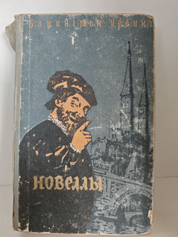 Вашингтон Ирвинг. Новеллы