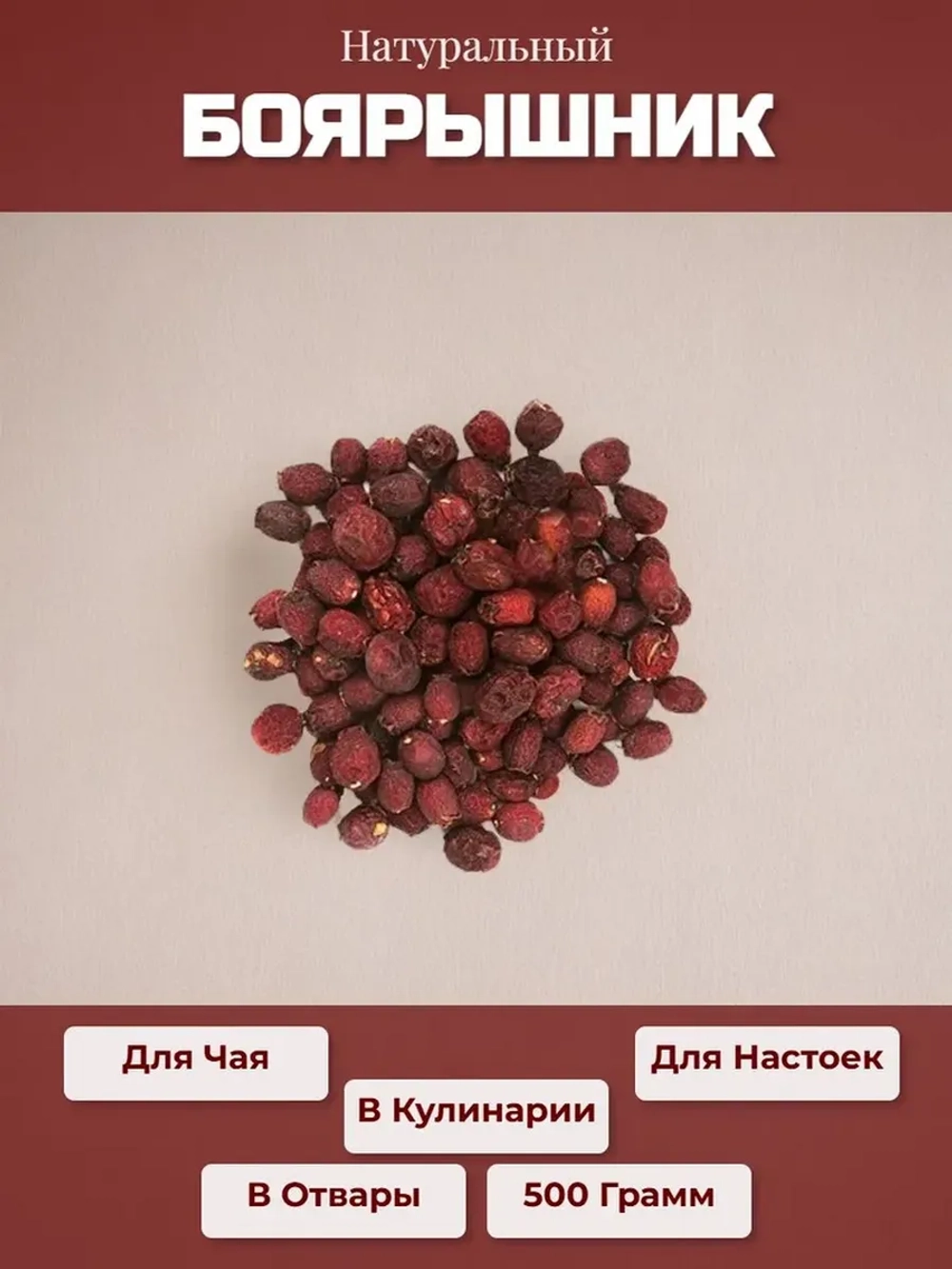 Боярышник сушеный
