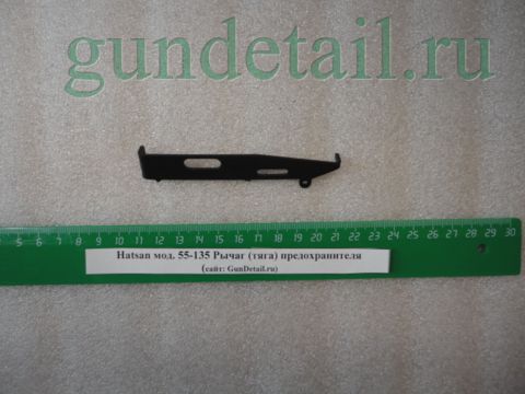 Тяга (рычаг) предохранителя Hatsan 55-135
