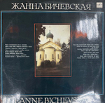 Виниловая пластинка Жанна Бичевская - Жанна Бичевская (Мелодия) LP
