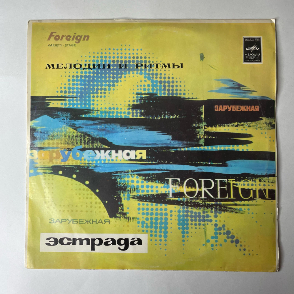 Винтажная виниловая пластинка LP Сборник Мелодии И Ритмы 1 (СССР 1974)
