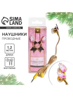 Проводные наушники «Счастья и радости», 1,2 м